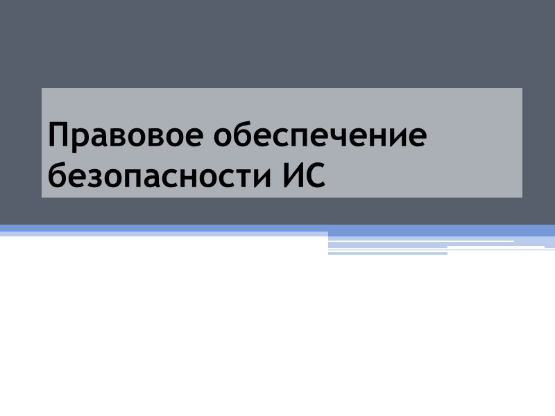 Правовое обеспечение безопасности ИС